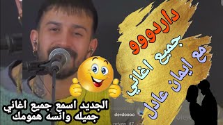 البومالجميع اغاني ايمن عادل Eynen Adal تشرين الثاني ٢٠٢٢ [upl. by Lyrac]