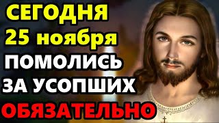 15 ноября ПРОЧТИ СЕЙЧАС МОЛИТВУ ЗА УСОПШИХ РОДНЫХ Поминальная молитва об усопших Православие [upl. by Dorry]