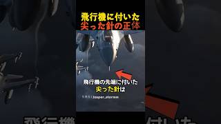 飛行機に付いた尖った針の正体 [upl. by Kcorb]