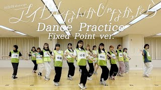 【Dance Practice】AKB48 「アイドルなんかじゃなかったら」 Fixed Point ver [upl. by Kriss184]