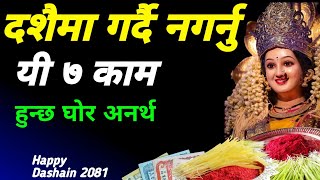 दशैमा गर्दै नगर्नु ७ काम  हुन्छ घोर अनर्थ  Vijaya Dashami 2081 dashain tika sait [upl. by Corri]