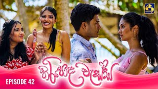 HIRIPODA WESSA  EPISODE 42  හිරිපොද වැස්ස  12th November 2024 [upl. by Susan]