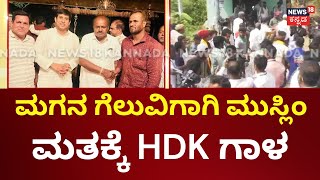 Nikhil Kumarswamy Campaign  ಚನ್ನಪಟ್ಟಣದಲ್ಲಿ ಮಗನನ್ನ ಗೆಲ್ಲಿಸಲು HDK ರಣತಂತ್ರ  HD Kumarswamy [upl. by Celie]