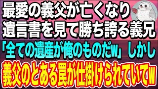 【感動する話】最愛の義父が亡くなると、遺言書を見て喜ぶ義兄「全ての遺産が俺のものだ！w」義父が残した手紙を開けると…義兄顔面蒼白でw【泣ける話】【いい話】 [upl. by Olimreh]