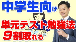 【単元テストの勉強方法】元中学校教師が成績が上がるやり方を５教科別で解説 [upl. by Barri]