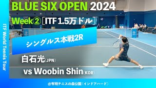 超速報【BLUE SIX OP2024②2R】Woobin Shin신우빈KOR vs 白石光JPN BLUE SIX OPEN 2024 Week2 シングルス2回戦 [upl. by Elish]