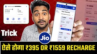 Jio 395 Plan Unlimited 5G  Jio 395 Me Unlimited Data 84 days  Jio 1559 Plan Recharge Trick 🤫 [upl. by Fabriane899]