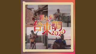 台東調2020 [upl. by Ann-Marie]