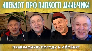 Анекдот про плохого мальчика прекрастную погоду и айсберг [upl. by Harod]