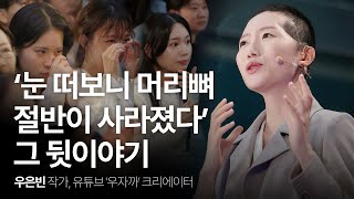 머리뼈 절반을 잃은 전직 승무원의 생존법  우은빈 작가 woozakka 행복 희망 위로 시디즈  세바시 1906회 [upl. by Mcnully]