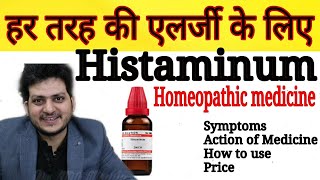 Histaminum  Homeopathic Medicine for Allergy  हर तरह की एलर्जी को जड़ से ठीक करें  How to Use [upl. by Ahseia]