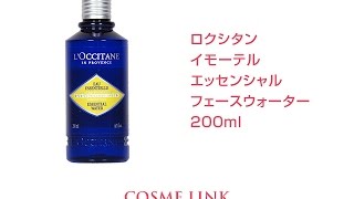 ロクシタン イモーテル エッセンシャル フェイスウォーターを使ってみた！ [upl. by Mont]