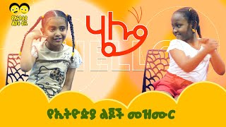 ሄሎ አባ ሄሎሄሎ እማ ሄሎ ☎️ ልጆቻችን በጣም አታምሹብን ፣ ትናፍቁናላችሁ እያሉ ነው፤ ወላጆችስ ምን ትላላችሁHello abaHello ema [upl. by Ihn]