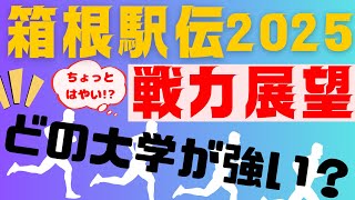 【箱根駅伝2025】強いチームはどの大学？【展望amp戦力】【現1〜3年生】 [upl. by Naitsirhc117]