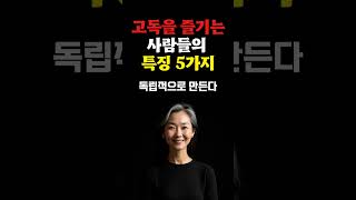 고독을 즐기는 사람들의 특징 5가지 삶의지혜 명언 좋은글 [upl. by Einor46]