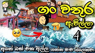 ගංවතුර ඇවිල්ලා Part 4 😔  The Flood Has Come  Chuti Buhuti  Sinhala dubbed Cartoon  cartoon [upl. by Constancia70]