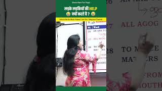 लड़के लड़कियों की help क्यों करते है  neetusinghenglish shortsfeed ssc shortvideo [upl. by Packer]