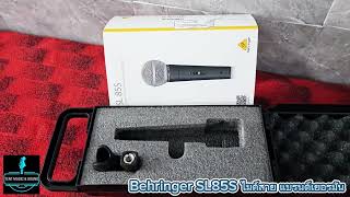 รีวิว Behringer SL85S ไมค์สาย คุณภาพดี จาก เยอนมัน [upl. by Alrick]