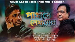 পাথরে লেখা নাম  Pathore Lekha Naam  Asif Akbar  Forid khan Cover  New Bangla Song [upl. by Shelba]