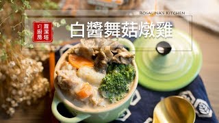 【蘿潔塔的廚房】洋食和風：白醬舞菇燉雞。拌飯吃，小孩超愛的呢！！ [upl. by Guise]