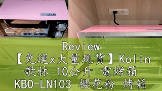 Review 【免運x大量現貨】Kolin 歌林 10公升 電烤箱 KBOLN103 櫻花粉 烤箱 小烤箱 吐司機 [upl. by Bessie]