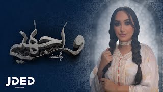 JDED Hind Ziadi  Wajahni EXCLUSIVE Lyrics  2023  هند زيادي  واجهني كلمات [upl. by Claudian]