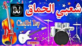 Cha3bi Nayda Chti7 Chaabi Mariage Ambiance Marocaine  شعبي نايضة لجميع الأفراح والأعراس [upl. by Aipotu]