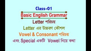 LetterVowelConsonant amp Special Vowel  Class01  Basic English Grammar [upl. by Banky]