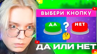 ДРЕЙК СМОТРИТ  ВЫБЕРИ quotДАquot ИЛИ quotНЕТquot 🤔✅❔❌❔ YES or NO  Выбиралки  EMOJI COOL 😎 [upl. by Peatroy]