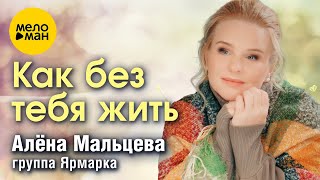 Алёна Мальцева и группа Ярмарка  Как без тебя жить Official Video 2024 [upl. by Flo]