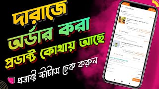 How to check my Daraz order  track Daraz product [upl. by Tiffy249]