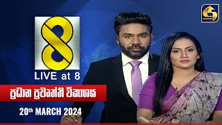 🔴 Live at 8 ප්‍රධාන ප්‍රවෘත්ති විකාශය  20240320 [upl. by Lincoln]