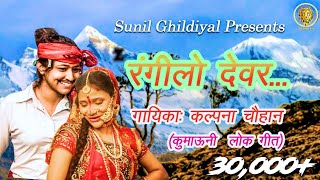 RANGEELO DEVAR  HOLI SONG  OFFICIAL GARHWALI SONG [upl. by Buke142]