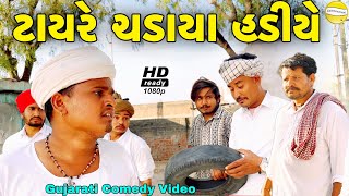 ટાયરે ચડાયા હડીયેGujarati Comedy Videoકોમેડી વિડીયો SB HINDUSTANI [upl. by Zaccaria]