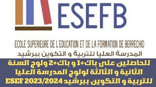 للحاصلين على BAC1 و BAC2 السنة الثانية و الثالثة لولوج المدرسة العليا للتربية و التكوين ببرشيد [upl. by Delgado]