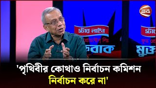 পৃথিবীর কোথাও নির্বাচন কমিশন নির্বাচন করে না  মুক্তবাক  Muktobak  Naimul Islam Khan Channel 24 [upl. by Veta]