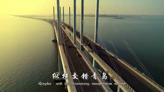 Qingdao with its crisscrossing transportation network 纵横交错青岛 [upl. by Alysoun]