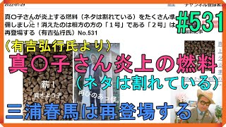 真〇子さんが炎上する燃料（ネタは割れている）をたくさん準備しました！消えたのは相方の方の「１号」である「２号」は再登場する（有吉弘行氏）No531 [upl. by Myron443]