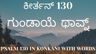 ಕೀರ್ತನ್ 130  ಗುಂಡಾಯೆ ಥಾವ್ನ್  Psalms 130 in Konkani with Words [upl. by Anir750]