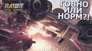 FLATOUT 4 TOTAL INSANITY  ГОВНО ИЛИ НОРМ [upl. by Reggis688]