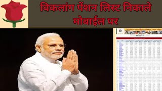 विकलांग पेंशन कैसे चेक करें viklang pension kaise check kare how to check viklang pension status [upl. by Orutra]