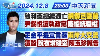 【128即時新聞】敘利亞總統逃亡網傳已墜機 尹錫悅遭執政黨廢總統職權｜王金平提宣言籲兩岸大交流 遭酸脫衣求碰瓷陳玉珍喊告｜賴正鎧報新聞 20241208 中天新聞CtiNews [upl. by Erfert]