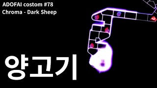 얼불춤 커스텀 黒魔 Chroma  Dark Sheep Map by 아라티 [upl. by Cotterell]