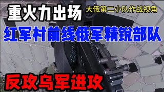 俄乌第一视角战斗红军村前线俄军精锐部队全线反攻乌军进攻精彩战斗画面罕见曝光 俄乌冲突 [upl. by Jereme]