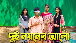 দুই নয়নের আলো ।। Dui Noyoner Alo  দিহানের নাটক। Bangla Junior Movie। New Natok 2024 [upl. by Grimbly]