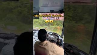 ആനവണ്ടി യാത്ര അത് ഒരു വികാരമാണ്❤️❤️❤️🚌🚌ksrtc aanavandi aanavandiishttam aanavandiistham [upl. by Dong910]