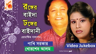 পাখি সরকার  খোরশেদ আলম  Ronger Baida Dhonger Baidani  রঙ্গের বাইদা ঢঙ্গের বাইদানী  Music Audio [upl. by Quince]