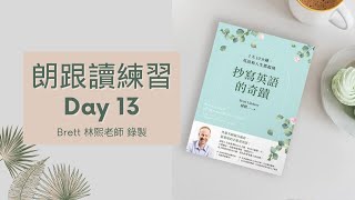 【沉浸式英文口說練習】朗跟讀 1《抄寫英語的奇蹟》Day 13 The Better the Vocabulary the Higher the Income 字彙越好，收入越高 [upl. by Lraep320]