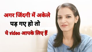 Why god wants you to be alone आप क्यों जिन्दगी में अकेले पड़ गए हो [upl. by Aikemahs]