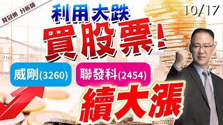 20231017 利用大跌買股票威剛3260、聯發科2454續大漲 錢冠州分析師 [upl. by Ebehp]